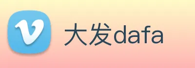 大发dafa logo
